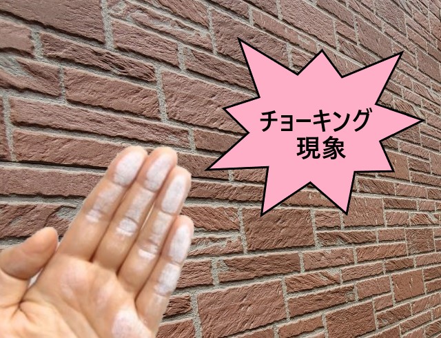 外壁劣化症状　チョーキング現象